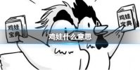 鸡娃什么意思