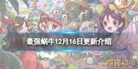 《最强蜗牛》12月16日更新公告 兵种限时转换活动来袭