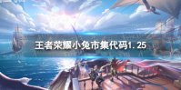 《王者荣耀》小兔市集代码1.25 小兔集市代码1月25日最新