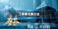 《光遇》工装裤在哪换 工装裤兑换方法
