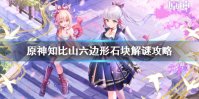 《原神》知比山解谜石头怎么过 知比山六边形石块解谜攻略
