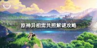 《原神手游》异相需共照解谜攻略 异相需共照解谜机关怎么开