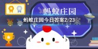 蚂蚁庄园肃肃宵征 蚂蚁庄园今日答案2.23