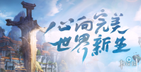 《完美世界手游》新手玩家入门须知 公测新手实用小技巧分享