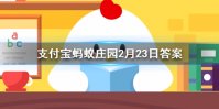 2月23日蚂蚁庄园今日答案 面对疫情，如果觉得自己的负面情绪影响了生活，该怎么做