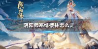 《阴阳师》寒绯樱林怎么走 寒绯樱林阵容推荐