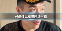 oi是什么意思网络用语 oi的梗介绍