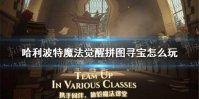 《哈利波特魔法觉醒》拼图寻宝怎么玩 拼图寻宝攻略