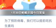 1月30日蚂蚁庄园今日答案 为了预防病毒，我们可以提前吃抗生素吗？