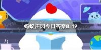 蚂蚁庄园虫子进耳朵 蚂蚁庄园虫子进耳朵答案8.19