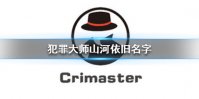 《Crimaster犯罪大师》山河依旧名字 山河依旧案件答案