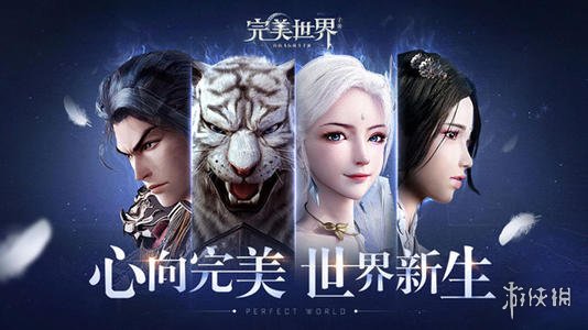 《完美世界手游》新手玩家入门须知 公测新手实用小技巧分享