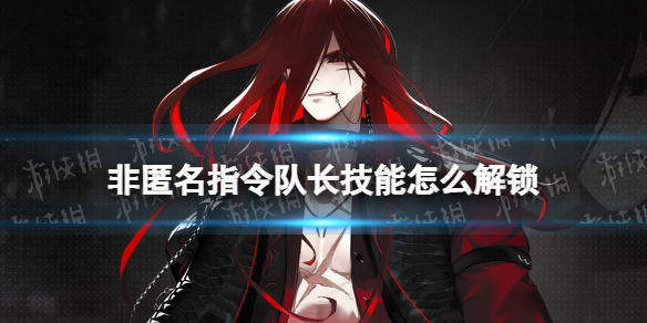 《非匿名指令》队长技能怎么解锁 队长技能解锁方法