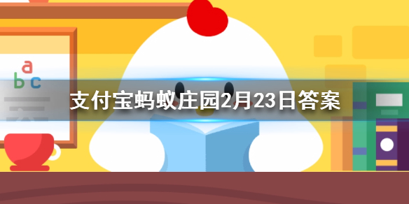 2月23日蚂蚁庄园今日答案 面对疫情，如果觉得自己的负面情绪影响了生活，该怎么做