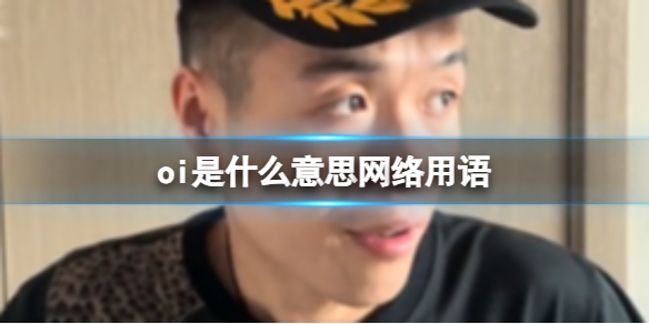 oi是什么意思网络用语 oi的梗介绍