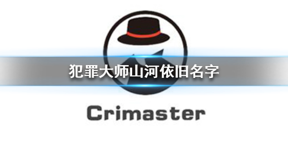 《Crimaster犯罪大师》山河依旧名字 山河依旧案件答案