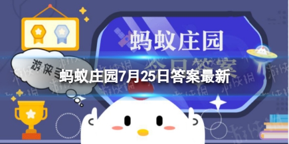 蚂蚁庄园7.25答案最新 荏是哪种植物