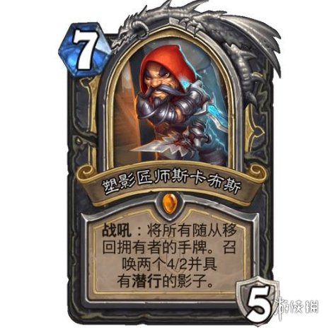 《炉石传说》塑影匠师斯卡布怎么样 塑影匠师斯卡布效果一览