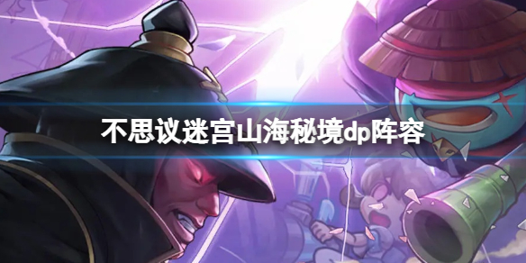 不思议迷宫山海秘境dp阵容