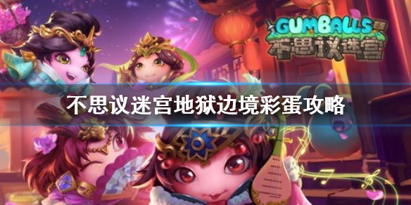 《不思议迷宫》地狱边境彩蛋攻略 地狱边境大盗神灯异界玩法