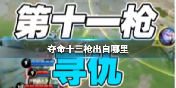 夺命十三枪出自哪里 夺命十三枪怎么来的