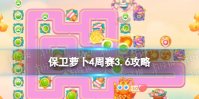 《保卫萝卜4》周赛2024年3月6日攻略
