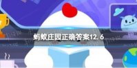 蚂蚁庄园何以解忧唯有杜康 杜康指的是答案12.6