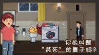 《每天回家都会看到我老婆在装死》的游戏叫什么