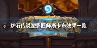 《炉石传说》塑影匠师斯卡布怎么样 塑影匠师斯卡布效果一览