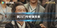 鹊刀门传奇演员表分享 鹊刀门传奇电视剧演员有谁