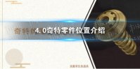 《原神》4.0奇特零件位置介绍
