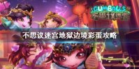 《不思议迷宫》地狱边境彩蛋攻略 地狱边境大盗神灯异界玩法