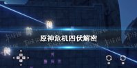 《原神》危机四伏解密攻略 危机四伏怎么过