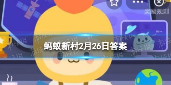 新疆叶城县盛产的西域圣果是石榴还是杨梅 蚂蚁新村今日答案最新2.26