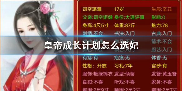 《皇帝成长计划2》怎么选妃 选妃方法介绍