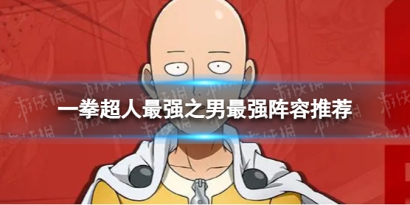 一拳超人最强之男最强阵容推荐
