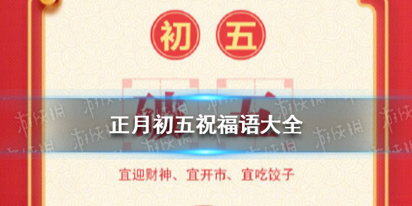正月初五祝福语分享 2022大年初五祝福语图片分享