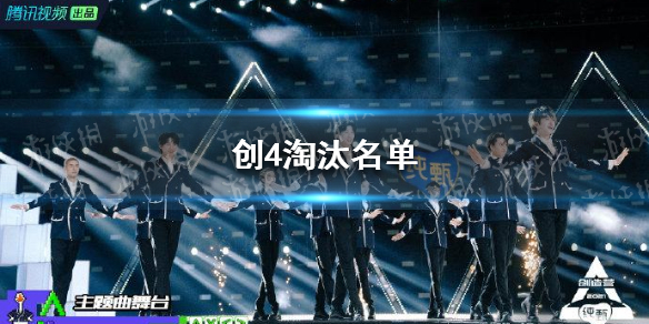 创4二公淘汰名单 创4二公淘汰多少人