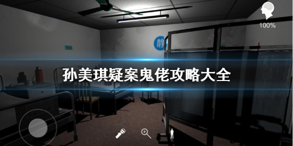 《孙美琪疑案鬼佬》攻略大全 全线索收集攻略