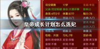 《皇帝成长计划2》怎么选妃 选妃方法介绍