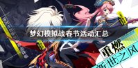 《梦幻模拟战》春节活动汇总 新春福袋回归春节皮肤上架