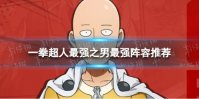 一拳超人最强之男最强阵容推荐