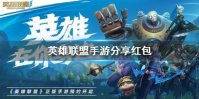 《英雄联盟手游》分享红包 峡谷新程英雄重逢红包分享方法
