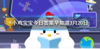 “椿萱并茂”意思是指椿树和萱草都茂盛，用来比喻 小鸡宝宝今日答案早知道3月20日