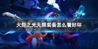 《火炬之光无限》装备怎么看好坏 装备价值区分