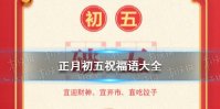 正月初五祝福语分享 2022大年初五祝福语图片分享