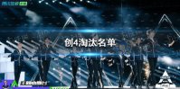创4二公淘汰名单 创4二公淘汰多少人