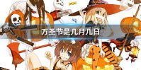 万圣节是几月几日 万圣节时间介绍