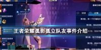 《王者荣耀》孤影孤立队友事件介绍 孤影7分钟就点投降
