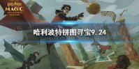 《哈利波特》拼图寻宝9.24 第十一天拼图寻宝攻略